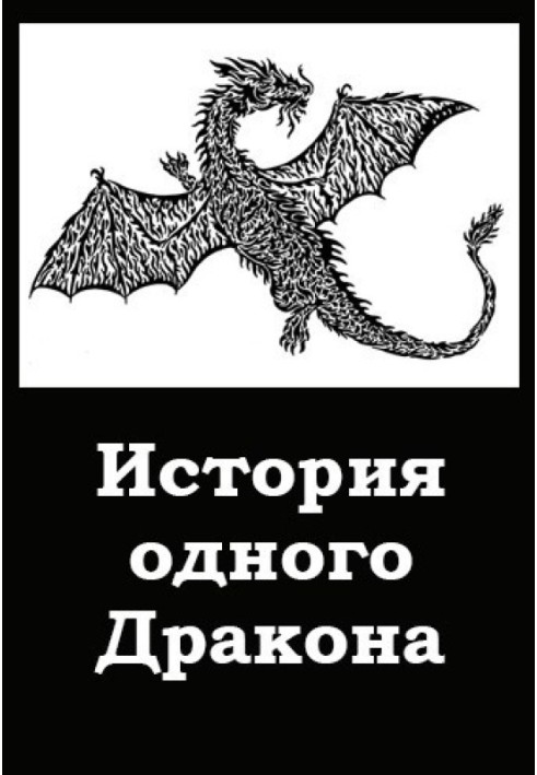 Історія одного Дракона