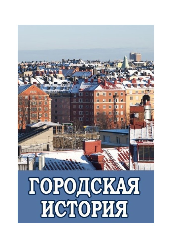 Городская история