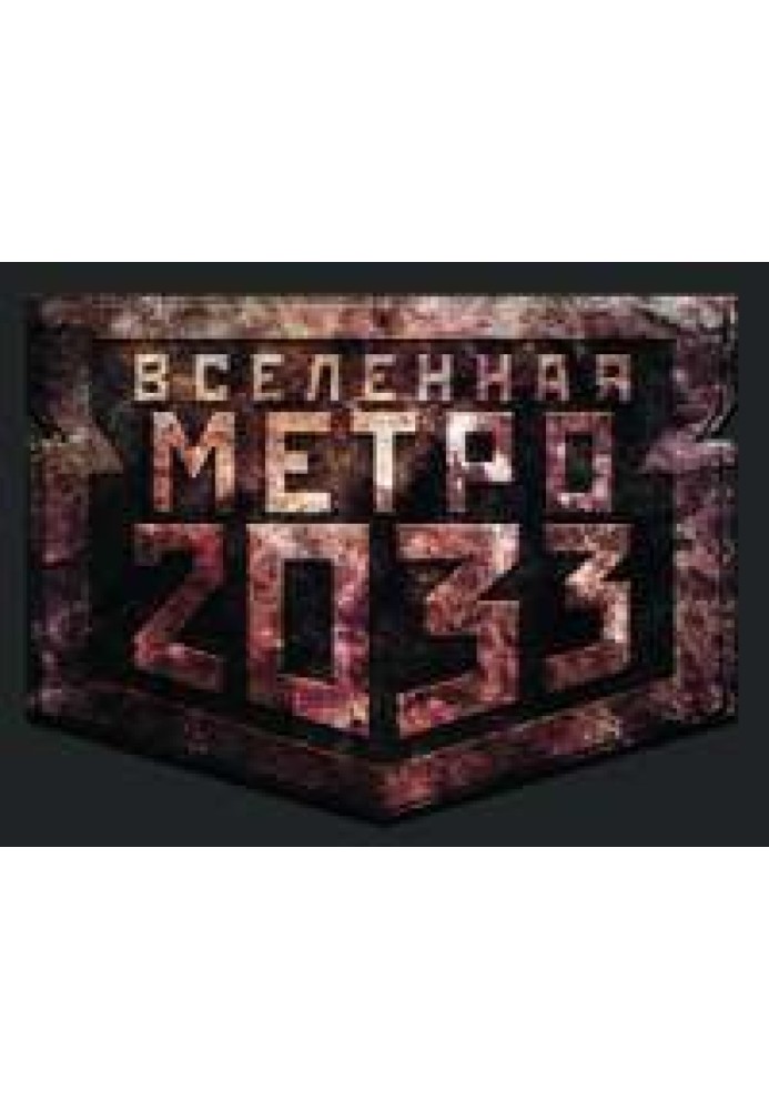 Метро 2033. Вона чекатиме вічно [конкурс на fantlab.ru]