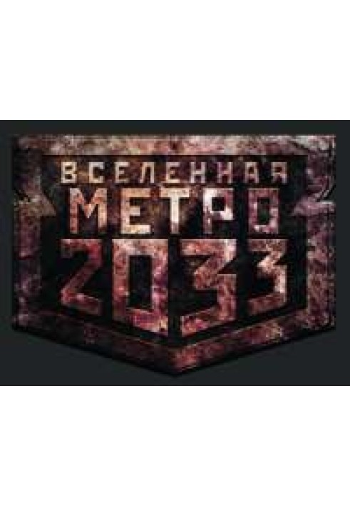 Метро 2033. Вона чекатиме вічно [конкурс на fantlab.ru]