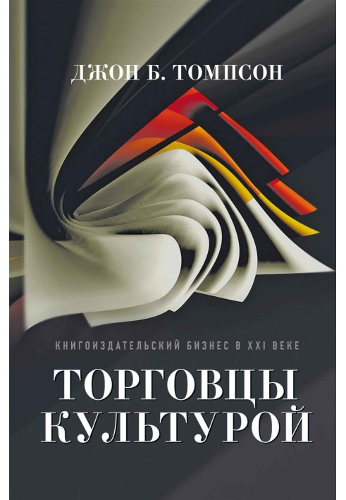 Продавці культурою. Книговидавничий бізнес у XXI столітті