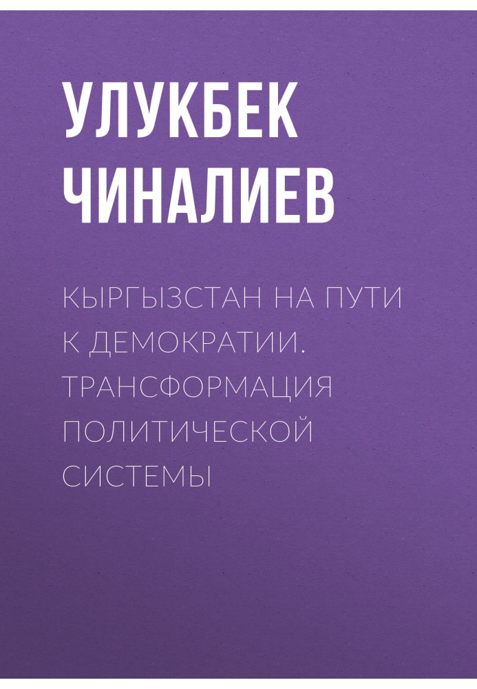 Киргизстан по дорозі до демократії. Трансформація політичної системи