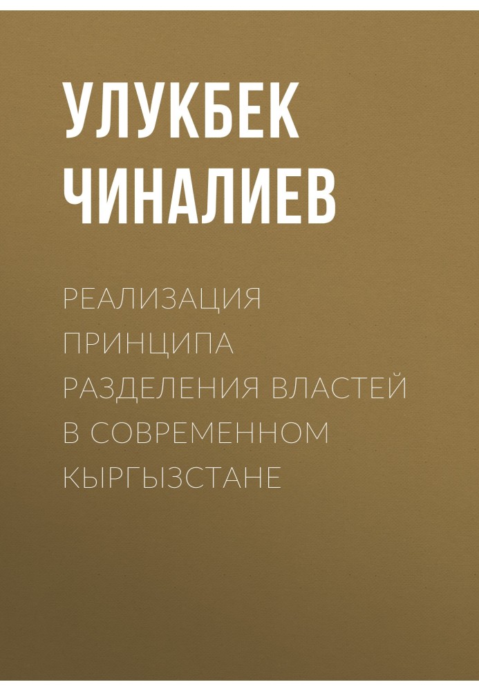 Реалізація принципу поділу влади у сучасному Киргизстані