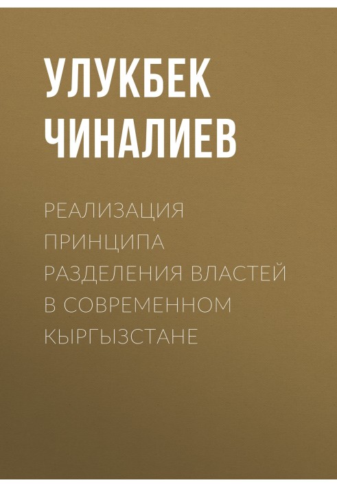 Реализация принципа разделения властей в современном Кыргызстане