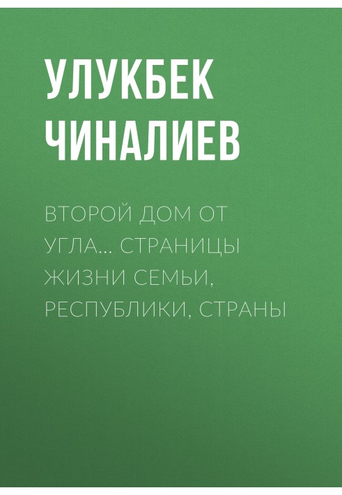 Второй дом от угла… Страницы жизни семьи, республики, страны