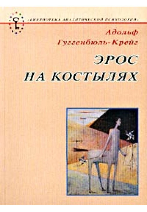 Эрос на костылях