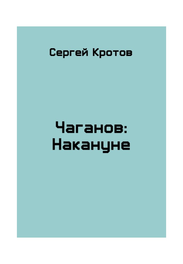 Накануне