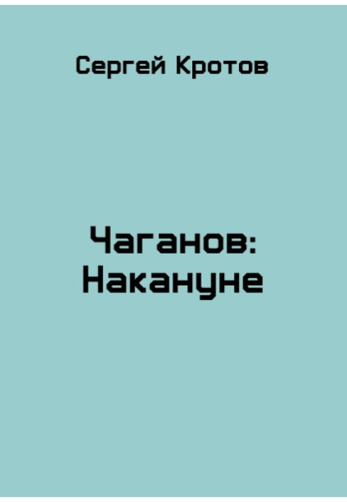 Накануне