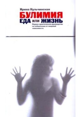 Булімія. Їжа чи життя. Перший практичний посібник з позбавлення від харчової залежності