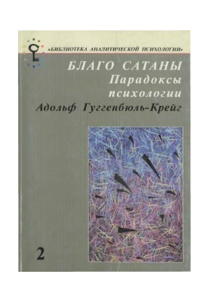 Благо Сатани. Парадокси психології