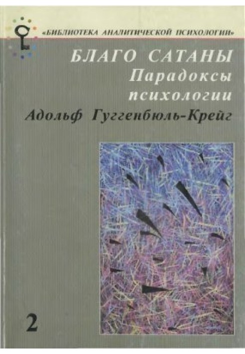 Благо Сатани. Парадокси психології