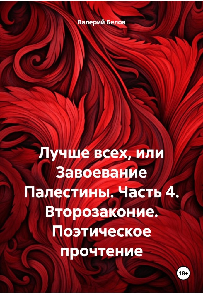 Найкраще, або Завоювання Палестини. Частина 4. Повторення закону. Поетичне прочитання