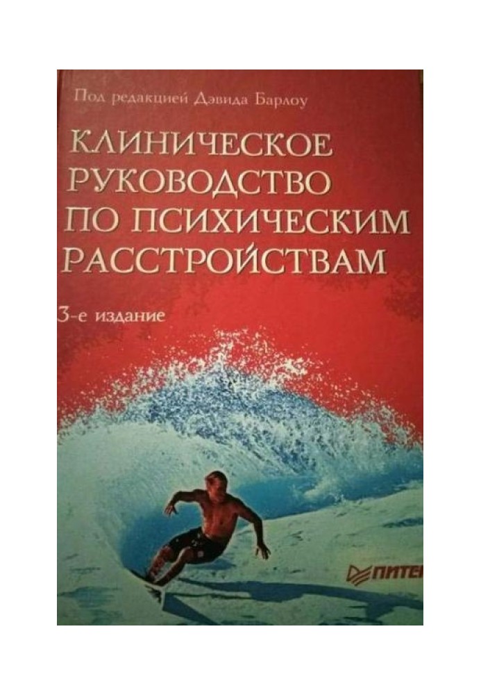 Клиническое руководство по психическим расстройствам