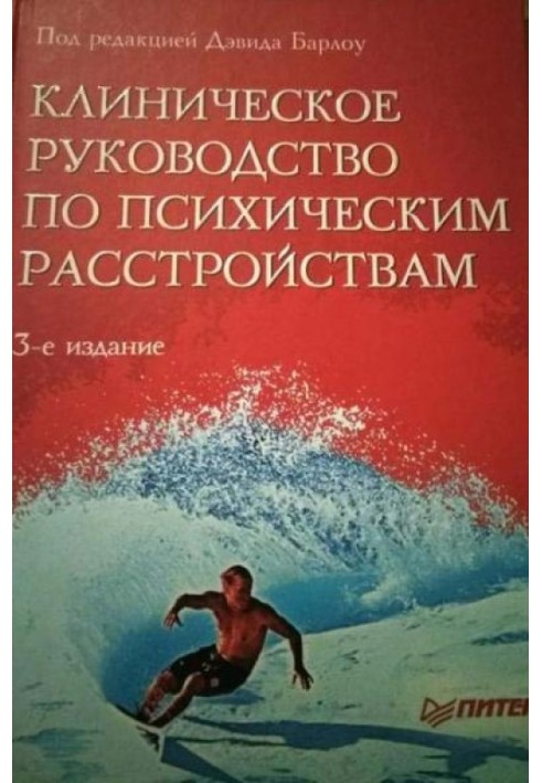 Клінічне посібник з психічних розладів