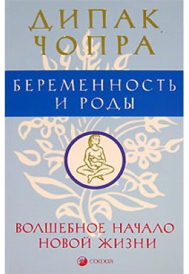 Беременность и роды. Волшебное начало новой жизни.