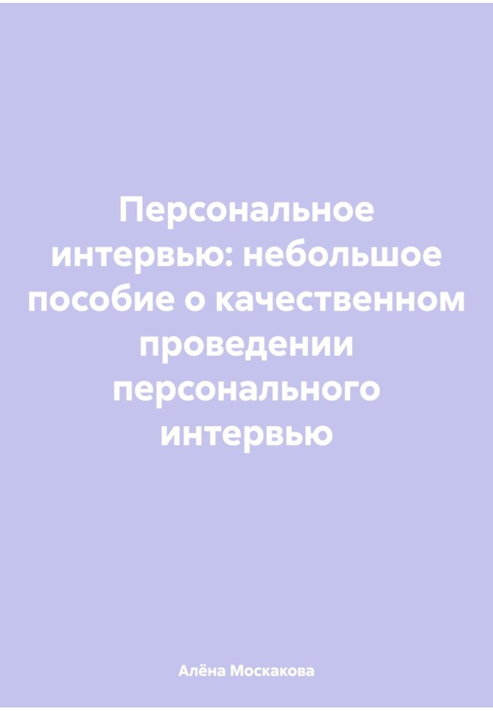 Персональне інтерв'ю: невеликий посібник щодо якісного проведення персонального інтерв'ю