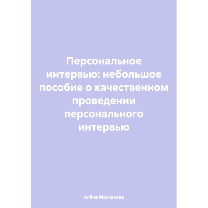 Персональне інтерв'ю:...