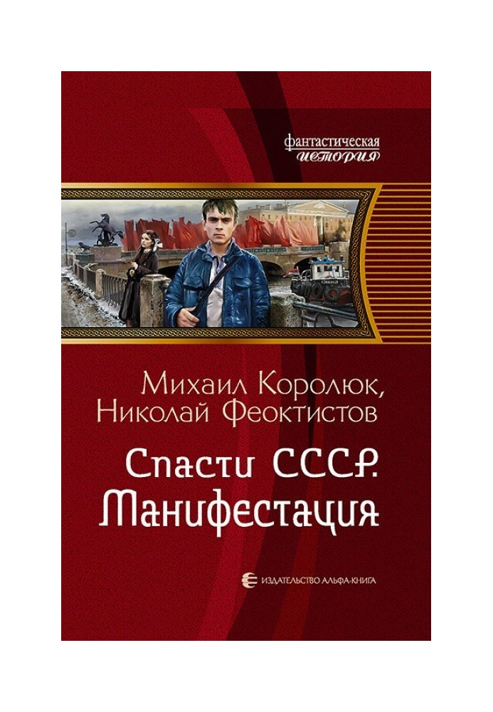 Спасти СССР. Манифестация