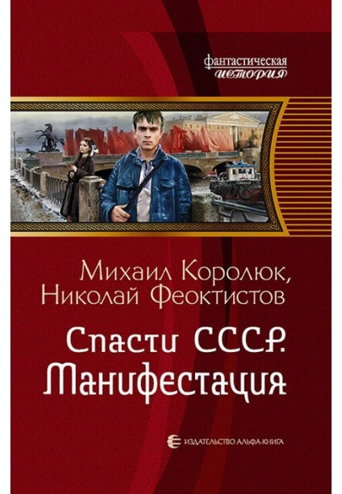 Спасти СССР. Манифестация