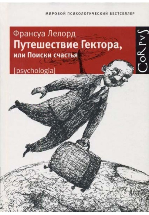 Путешествие Гектора, или Поиски счастья