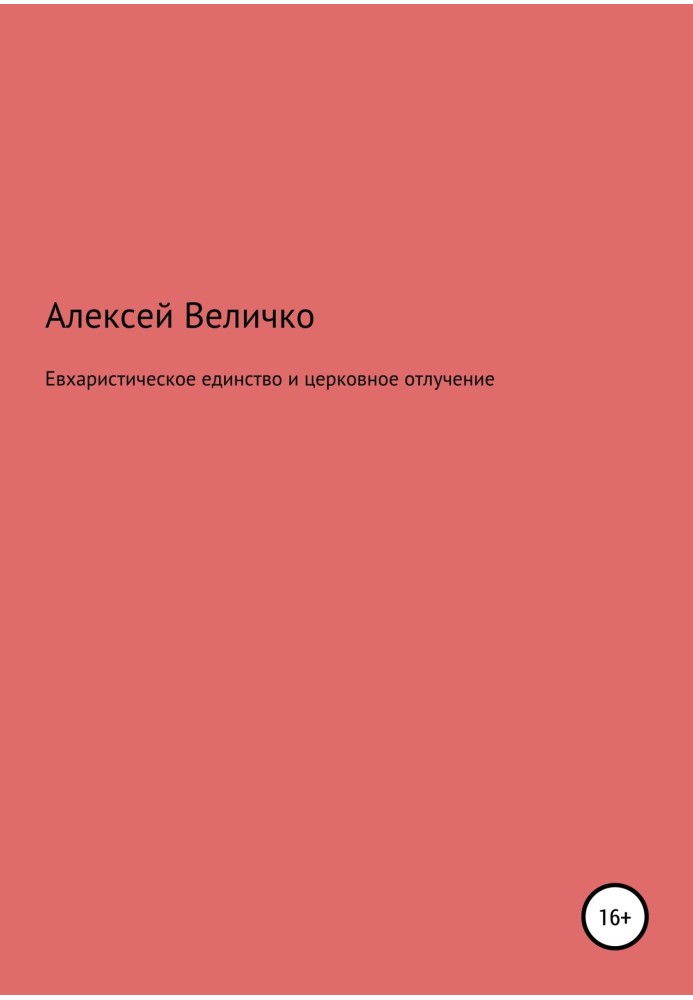 Евхаристическое единство и церковное отлучение