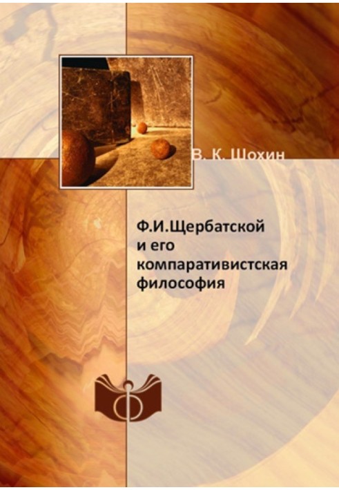 Ф.І. Щербатській та його компаративістська філософія