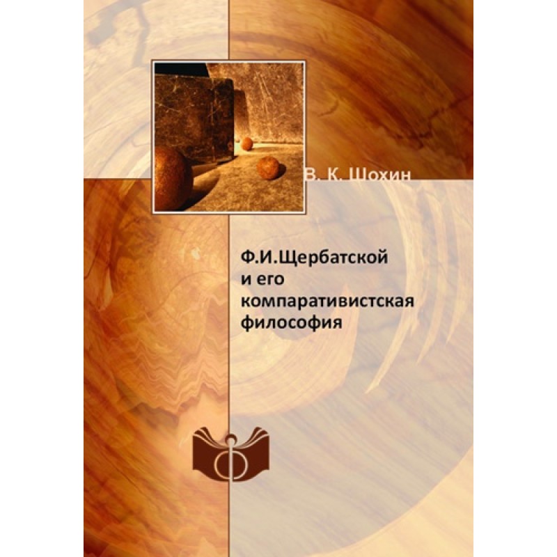 F.I. Shcherbatsky and his...