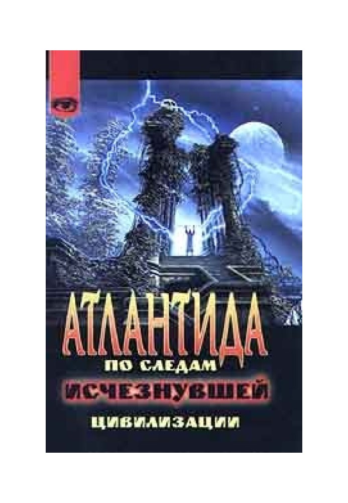 Атлантида. По следам исчезнувшей цивилизации