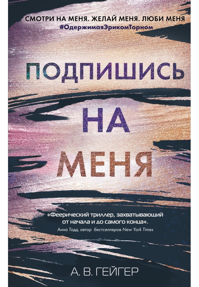 Подпишись на меня