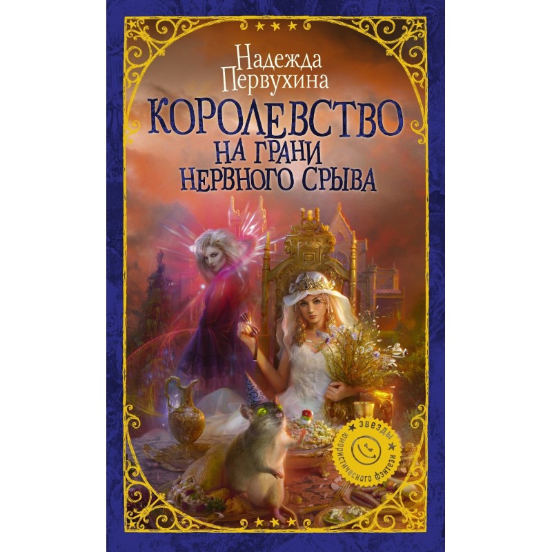 Королівство на межі...