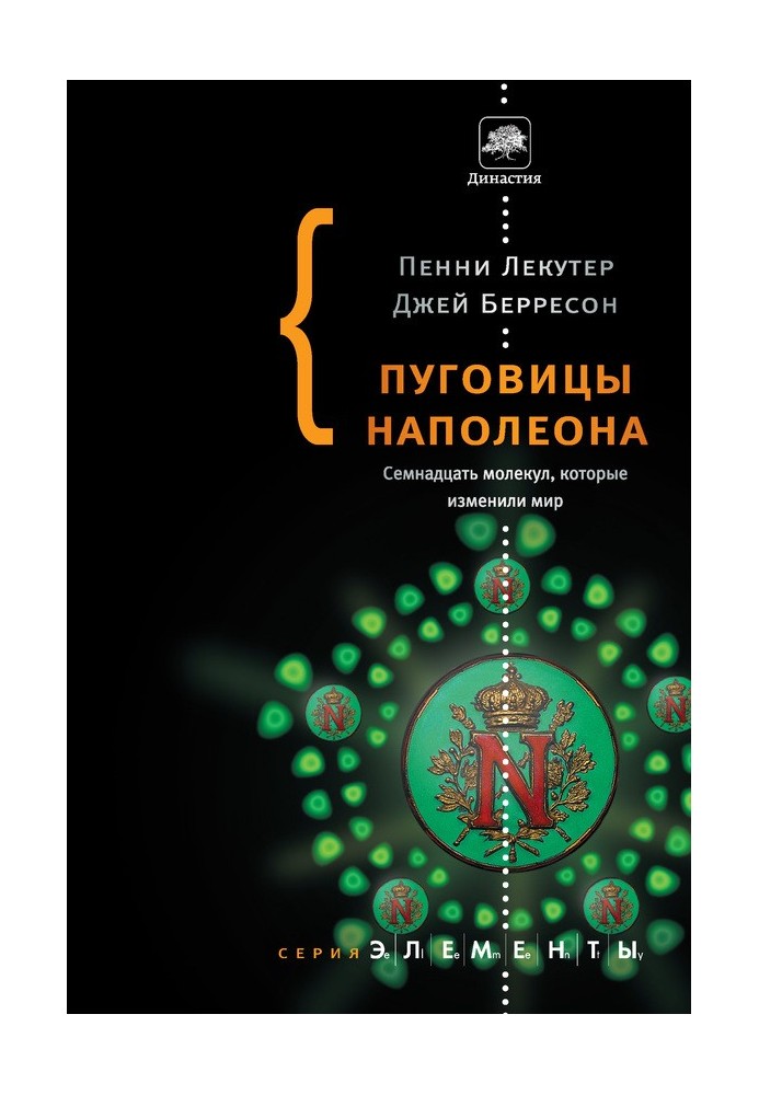 Гудзики Наполеона. Сімнадцять молекул, які змінили світ