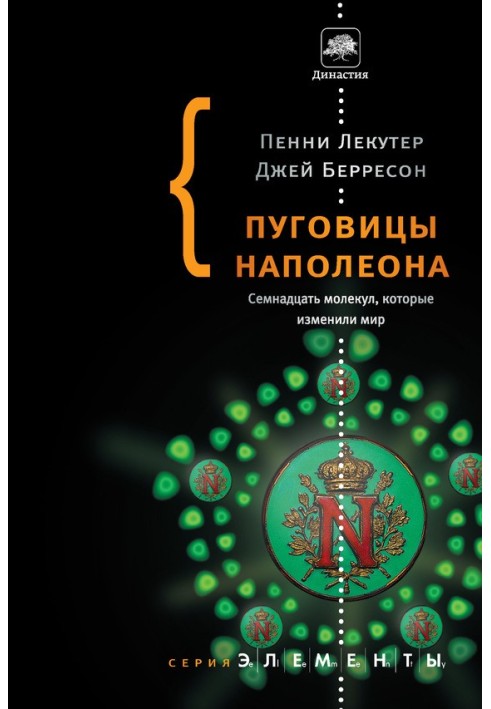 Гудзики Наполеона. Сімнадцять молекул, які змінили світ