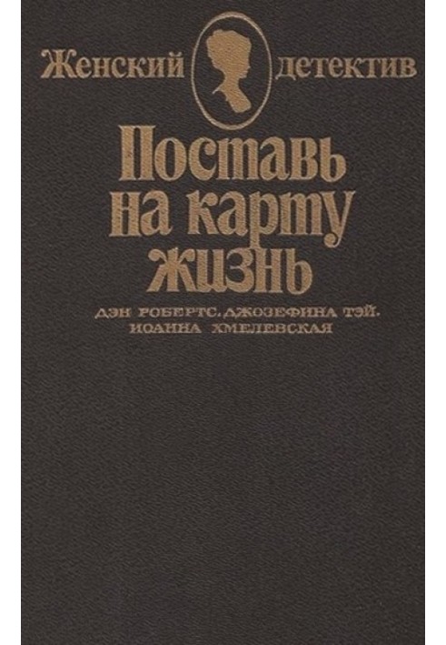 Поставь на карту жизнь. Любить, но не терять рассудка. Что сказал покойник