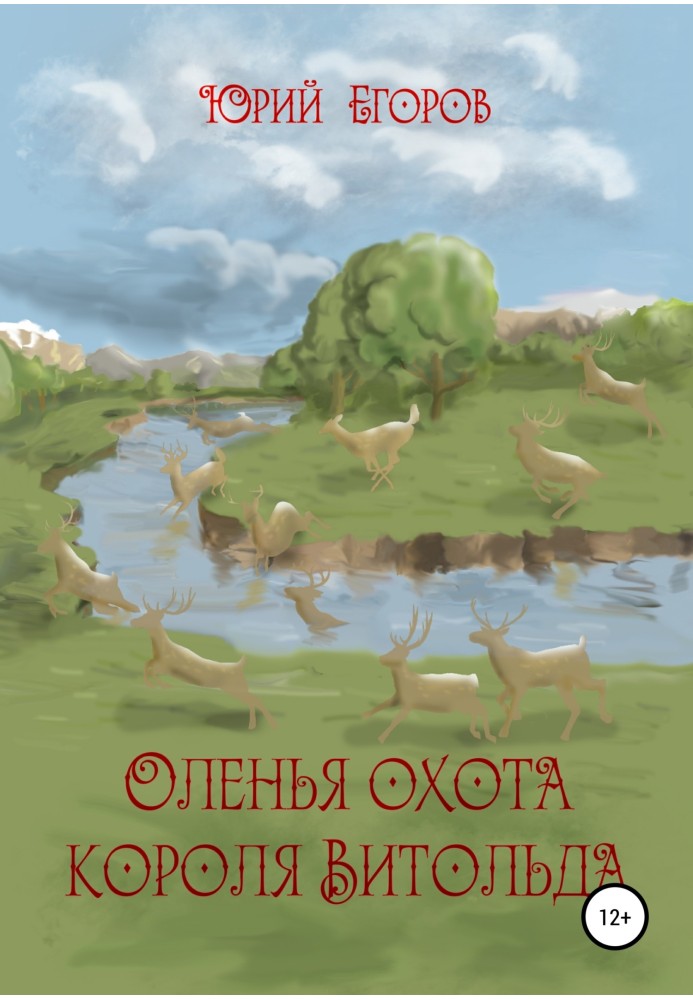 Олень полювання короля Вітольда. Оповідання