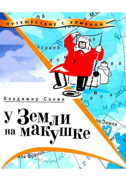 У Земли на макушке