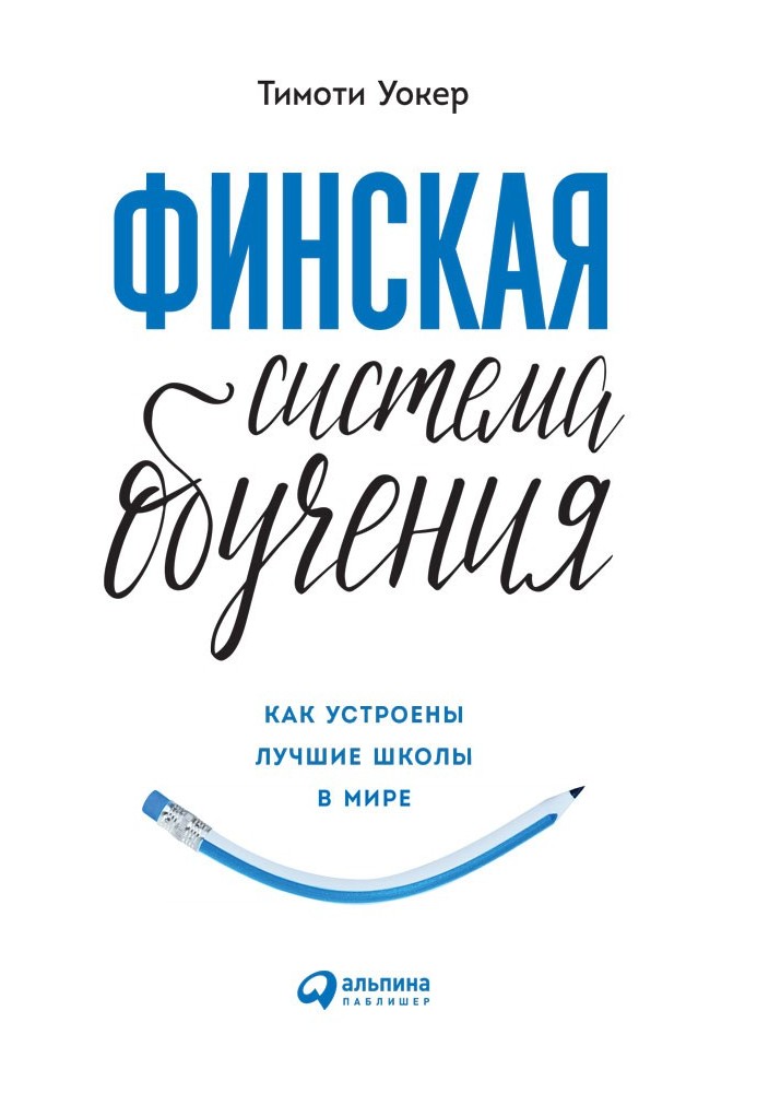 Фінська система навчання. Як влаштовані найкращі школи у світі