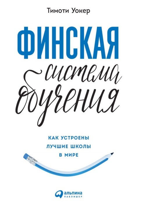 Фінська система навчання. Як влаштовані найкращі школи у світі