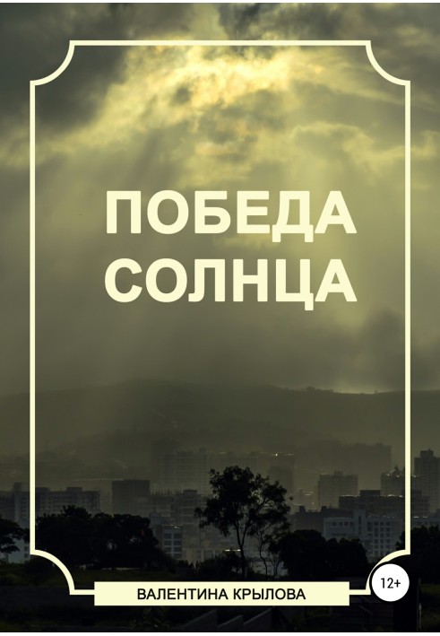 Перемога Сонця