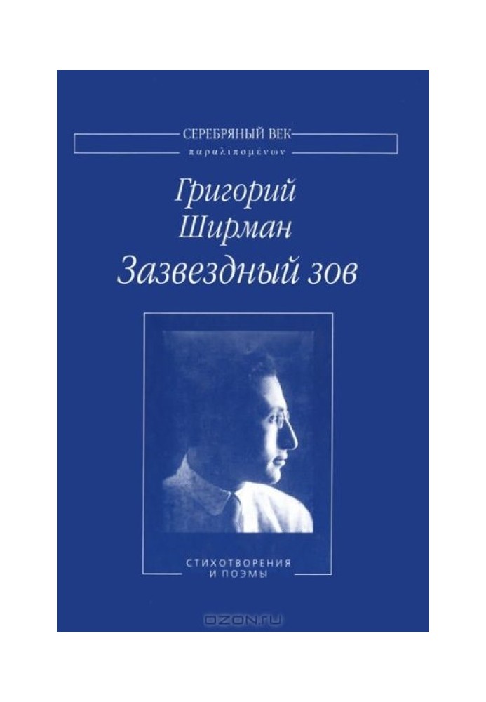 Зоряний поклик. Вірші та поеми