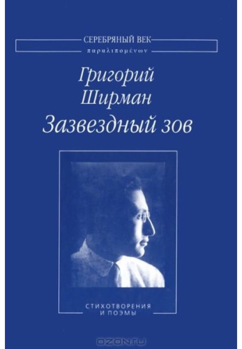 Зоряний поклик. Вірші та поеми