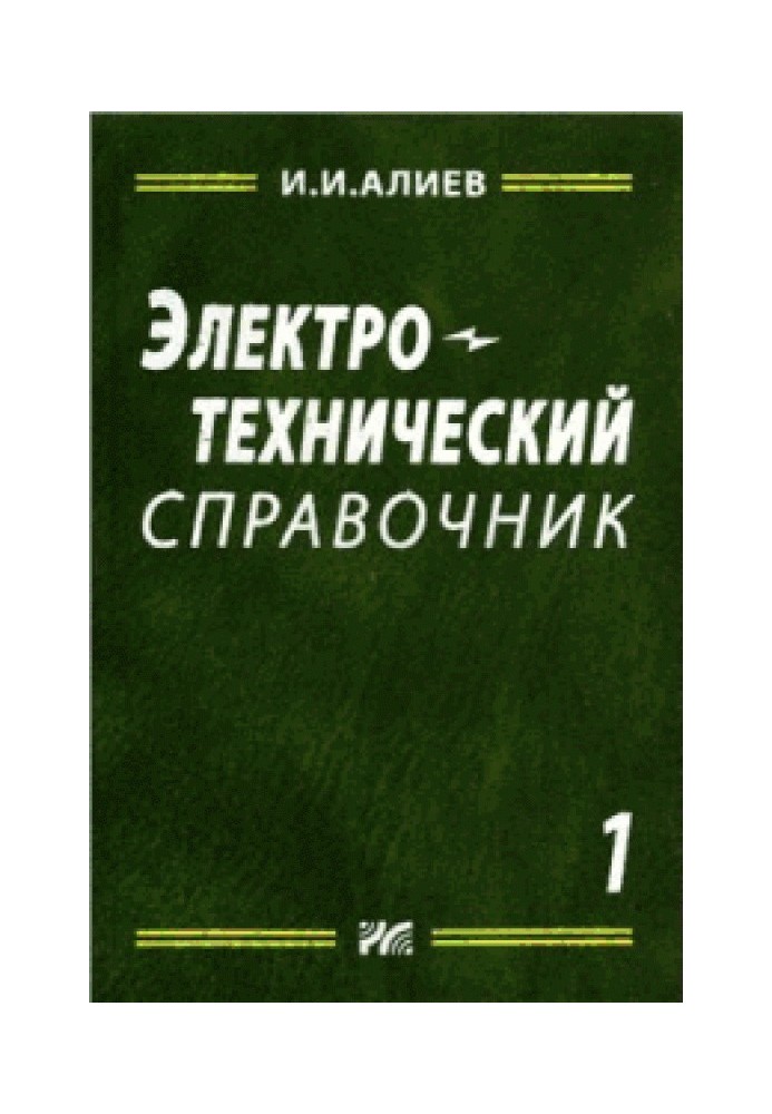 Електротехнічний довідник, том 1