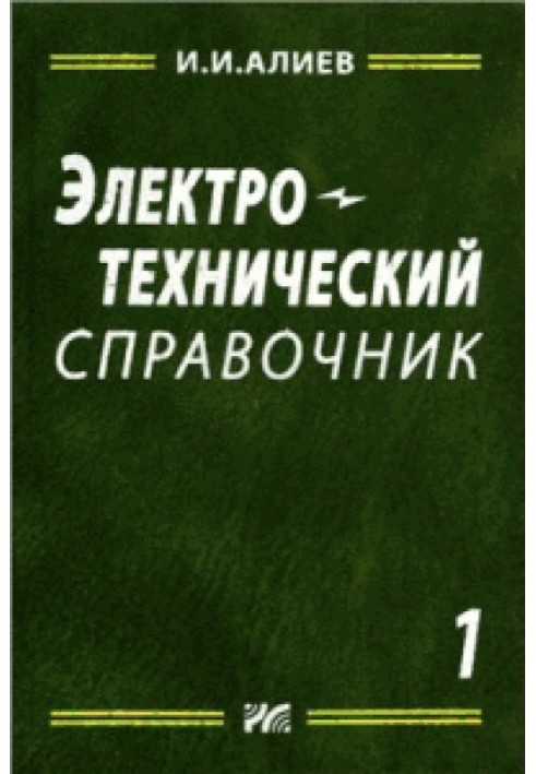 Електротехнічний довідник, том 1