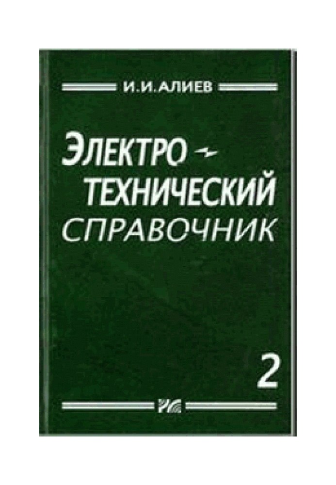 Електротехнічний довідник, том 2