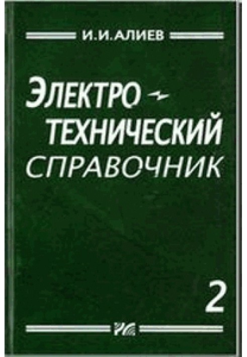 Електротехнічний довідник, том 2