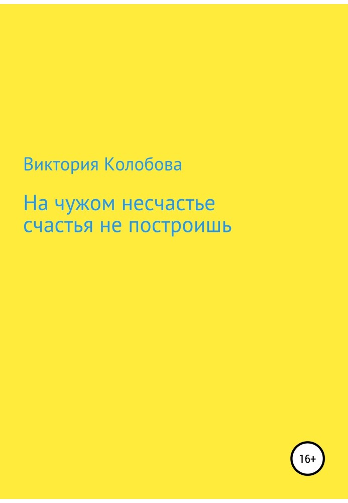 На чужому нещасті щастя не збудуєш