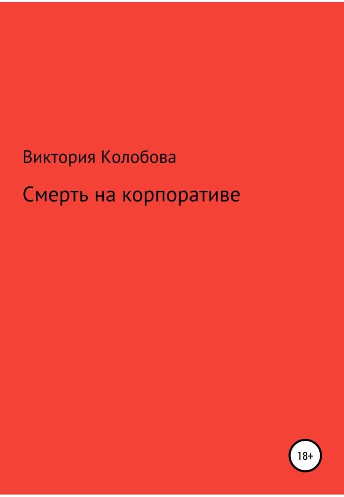 Смерть на корпоративе