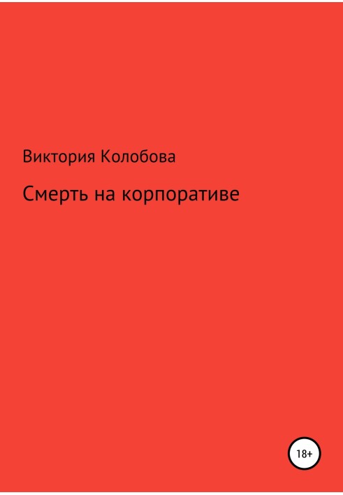 Смерть на корпоративе