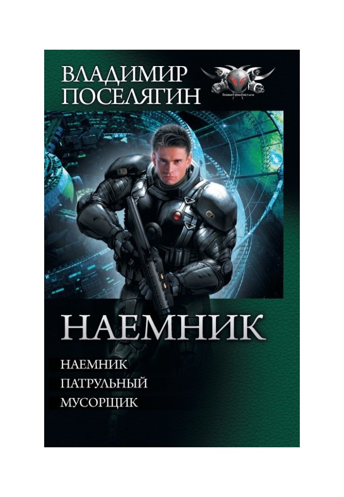 Наемник - Наемник. Патрульный. Мусорщик