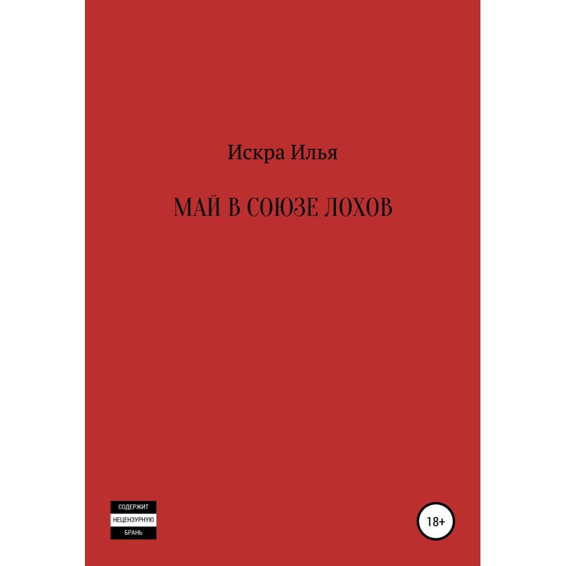 May in the Union of Lokhov