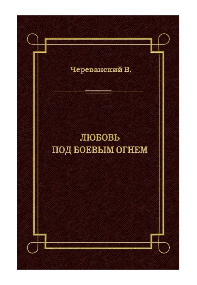 Кохання під бойовим вогнем